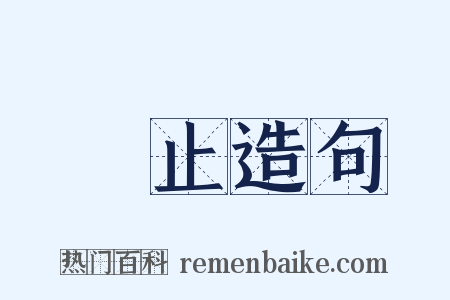 進止造句是什么意思的图片